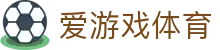 爱游戏AYX SPORTS中国官方网站 - 官方正版入口,畅享体育赛事数据与互动体验